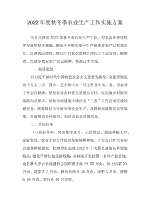 2022年度秋冬季农业生产工作实施方案.docx