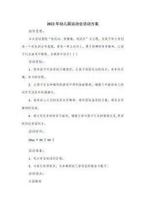 2022年幼儿园运动会活动方案优选.docx