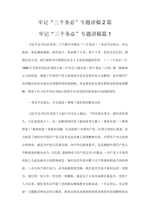 2022年牢记“三个务必”专题讲稿2篇.docx