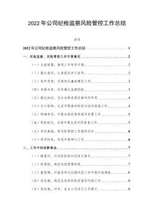 2022年公司纪检监察风险管控工作总结.docx