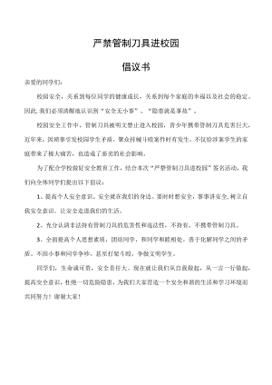 严禁管制刀具进校园--倡议书(修改).docx