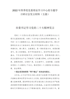 2022年第四季度党委理论学习中心组专题学习研讨会发言材料汇编（五篇）.docx