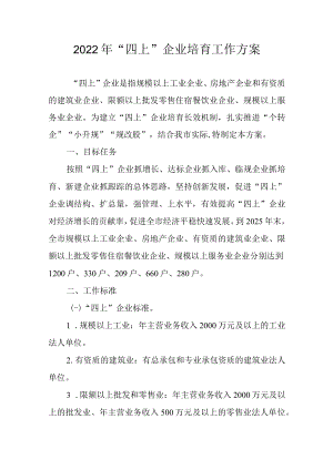 2022年“四上”企业培育工作方案.docx