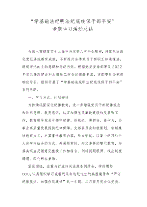 “学基础法纪 明法纪底线 保干部平安”专题学习活动总结.docx