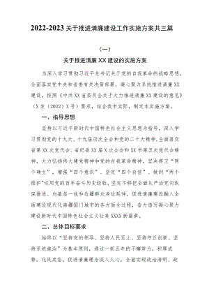 2022-2023关于推进清廉建设工作实施方案共三篇.docx