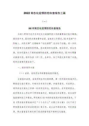 2022常态化疫情防控自查报告三篇.docx