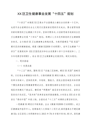 XX区卫生健康事业发展“十四五”规划.docx