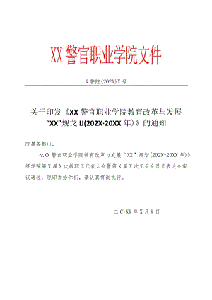 XX警官职业学院教育改革与发展“XX”规划（202X-20XX年）.docx