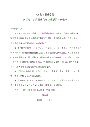 XX警官职业学院关于进一步完善落实行动计划项目的通知.docx