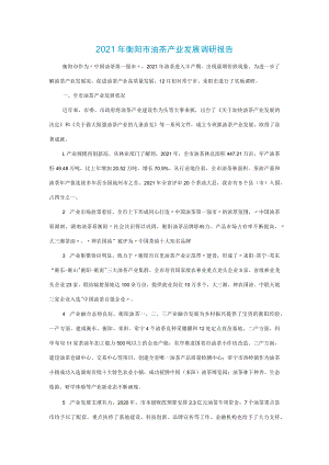 2021年衡阳市油茶产业发展调研报告.docx