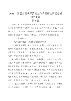 2022年开展全面从严治党主体责任落实情况分析报告5篇.docx
