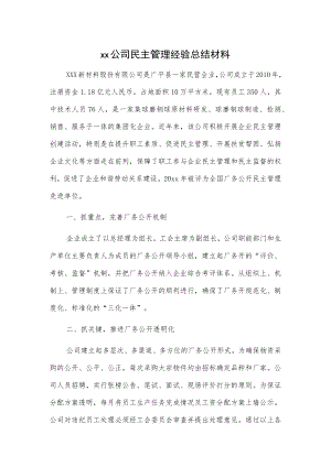 xx公司民主管理经验总结材料.docx