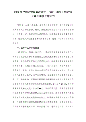 2022年园区党风廉政建设工作前三季度工作总结及第四季度工作计划.docx