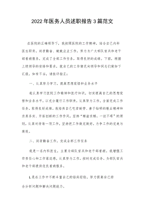 2022年医务人员述职报告3篇范文.docx