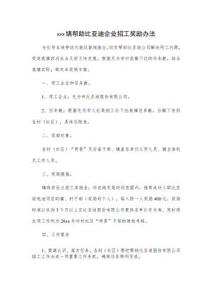 xxx镇帮助比亚迪企业招工奖励办法.docx