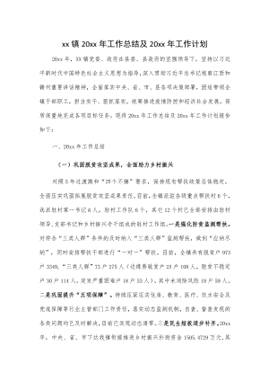 xx镇20xx年工作总结及20xx年工作计划.docx