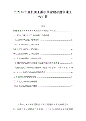 2022年市直机关工委机关党建品牌创建工作汇报.docx