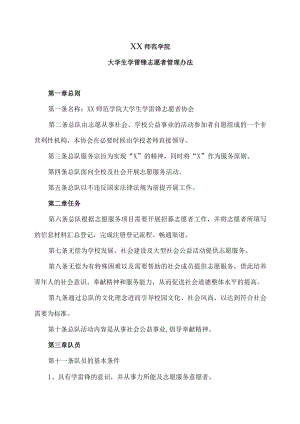 XX师范学院大学生学雷锋志愿者管理办法.docx