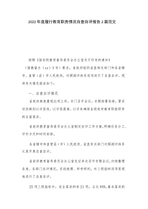 2022年度履行教育职责情况自查自评报告2篇范文.docx