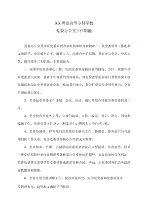 XX师范高等专科学校党委办公室工作职能.docx