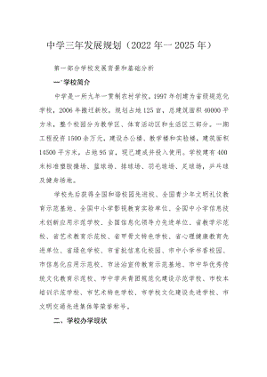 中学三年发展规划（2022年—2025年）.docx
