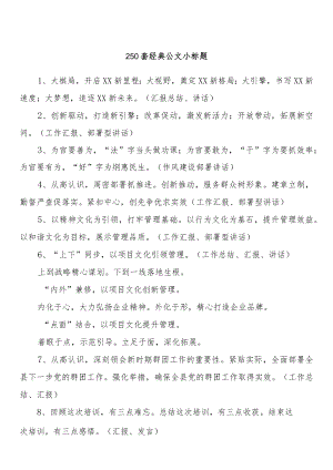 250套经典公文小标题.docx