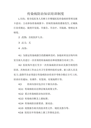 传染病防治知识培训制度.docx