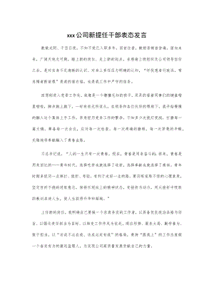 xxx公司新提任干部表态发言.docx