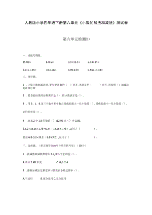 人教版小学四年级下册第六单元《小数的加法和减法》测试卷4份.docx