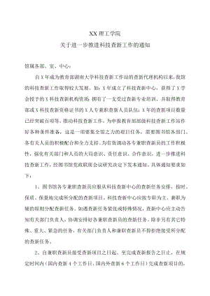 XX理工学院关于进一步推进科技查新工作的通知.docx