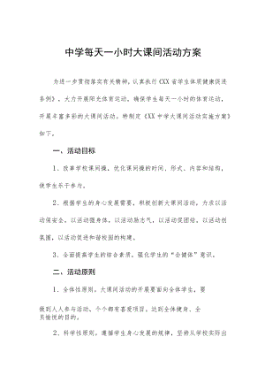 中学每天一小时大课间活动方案.docx