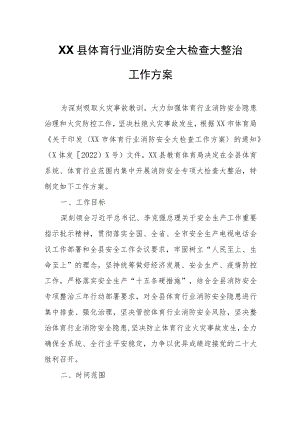 XX县体育行业消防安全大检查大整治工作方案.docx