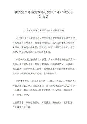 优秀党员尊崇党章遵守党规严守纪律规矩发言稿.docx