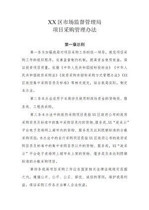 XX区市场监督管理局项目采购管理办法.docx