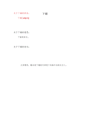 下铺的拼音.docx