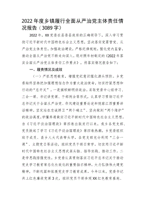 2022年度乡镇履行全面从严治党主体责任情况报告.docx
