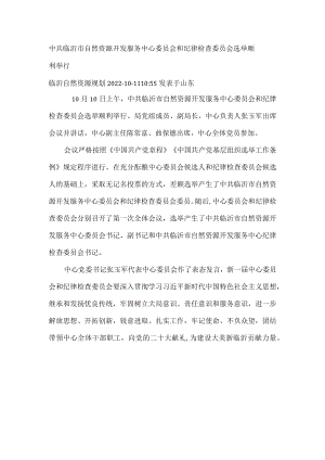 中共临沂市自然资源开发服务中心委员会和纪律检查委员会选举顺利举行.docx