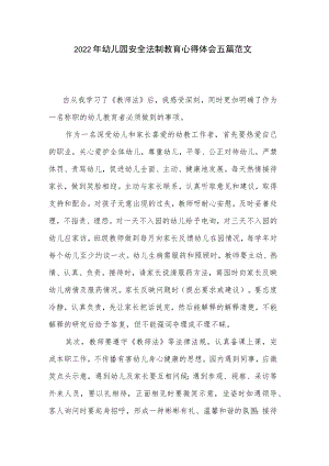 2022年幼儿园安全法制教育心得体会五篇范文.docx