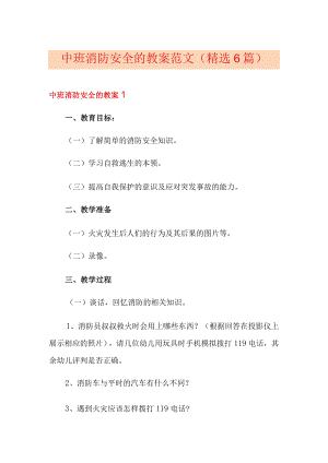 中班消防安全的教案范文(精选6篇).docx