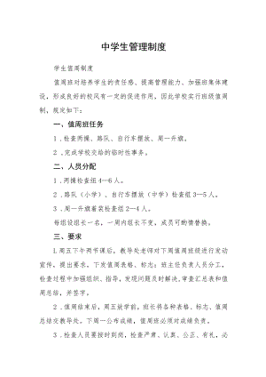 中学生管理制度.docx