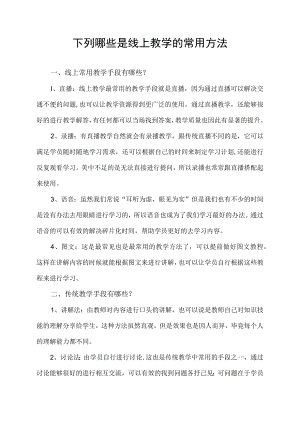 下列哪些是线上教学的常用方法.docx
