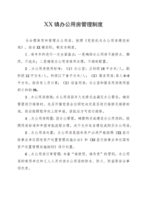 XX镇办公用房管理制度.docx