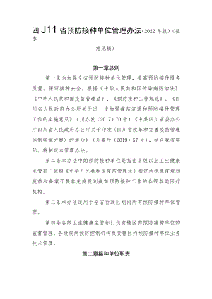 《四川省预防接种单位管理办法（2022年版）》和《四川省预防接种门诊分级评审方案（2022年版）》.docx