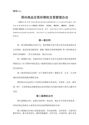 《郑州商品交易所期权交易管理办法》修订净稿.docx