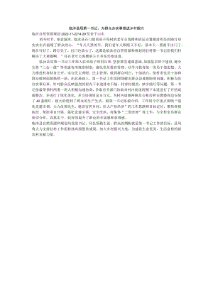临沭县局第一书记：为群众办实事推进乡村振兴.docx