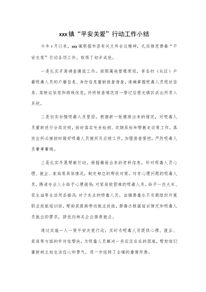 xxx镇“平安关爱”行动工作小结.docx
