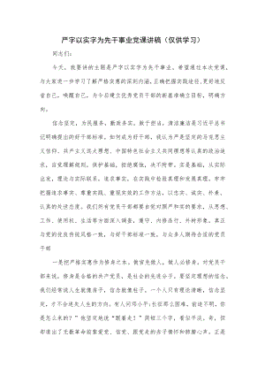 严字以实字为先干事业党课讲稿.docx