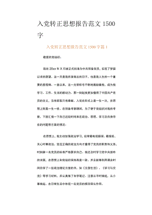 入党转正思想报告范文1500字（通用12篇）.docx
