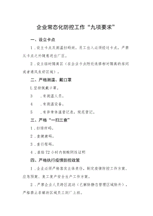 企业常态化防控工作“九项要求”.docx