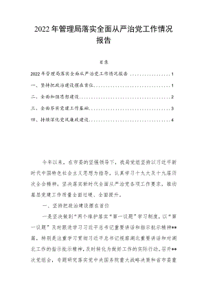 2022年管理局落实全面从严治党工作情况报告.docx